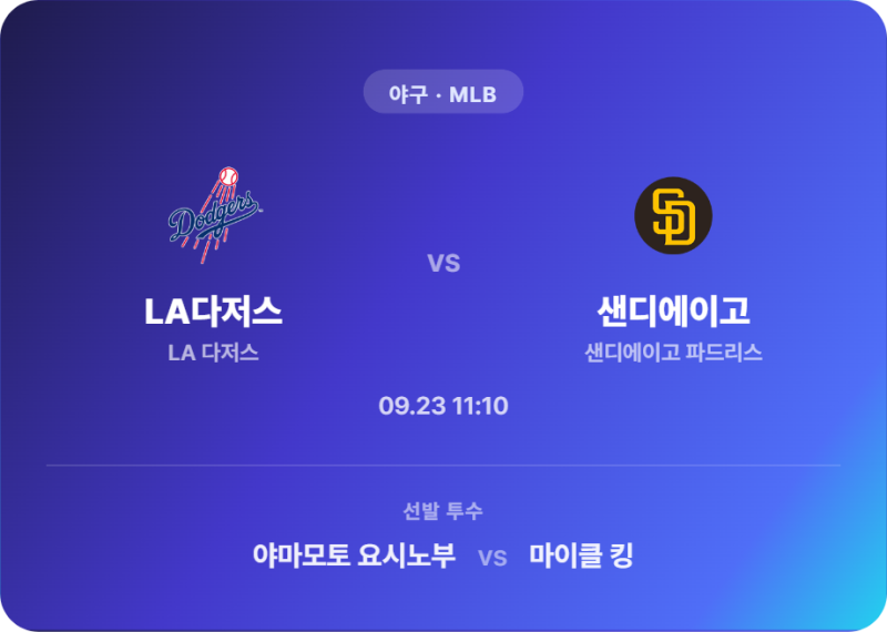 [야구 / MLB] 스포츠분석 2026년 9월 23일 LA 다저스 vs 샌디에이고 파드리스 경기 분석