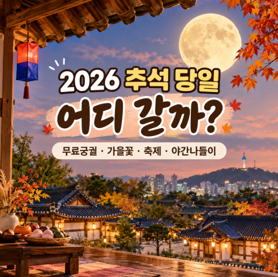 2026 추석 당일 가볼만한곳 BEST 6, 서울·경기부터 전국 축제까지