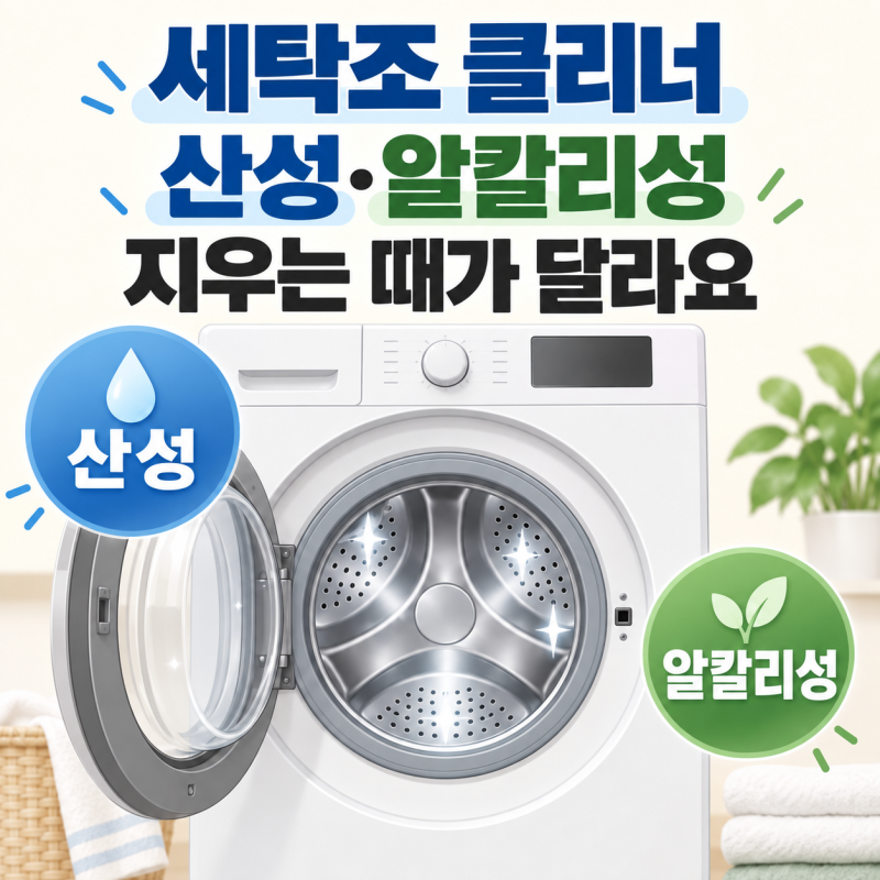 세탁조클리너 산성과 알칼리성, 지우는 때가 서로 달라요 | 드럼세탁기청소 · 세탁기통세척 ....