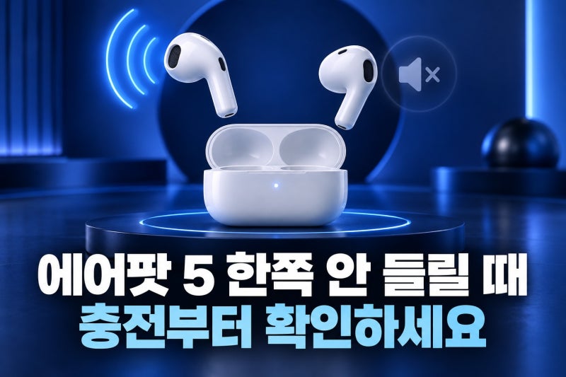 에어팟 5 한쪽 안 들릴 때, 충전부터 재설정까지 확인하는 순서