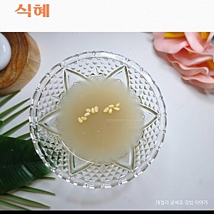 티백으로 간단하게 실패없이 만드는 식혜 레시피