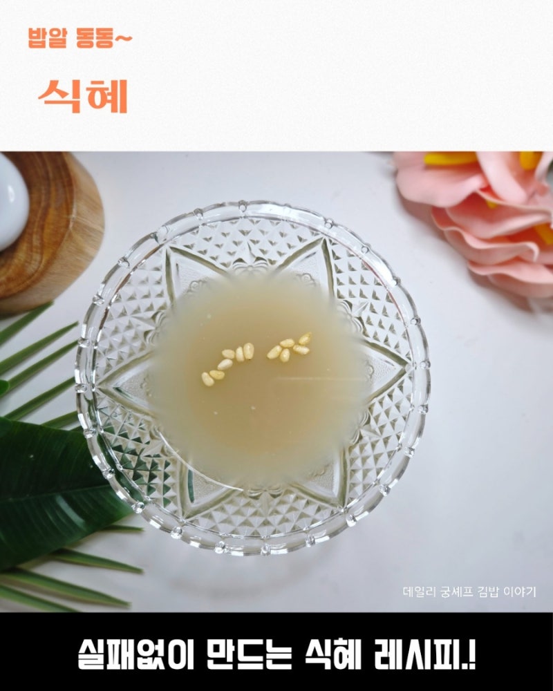 티백으로 간단하게 실패없이 만드는 식혜 레시피