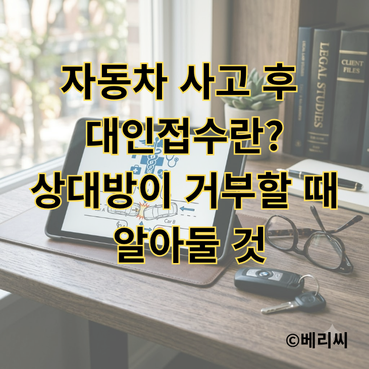 자동차 사고 후 대인접수란?｜상대방이 거부할 때 알아둘 것