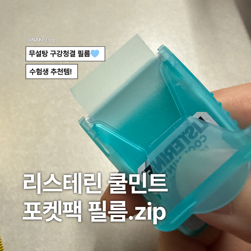 리스테린 쿨민트 포켓팩 필름 후기 | 입냄새 제거 수험생 졸음 깨는 간식 추천