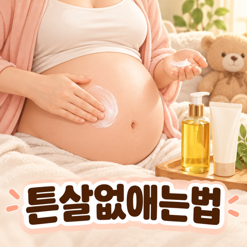 튼살 없애는법, 붉은튼살·흰튼살 시기별 관리와 홈케어 현실 정리