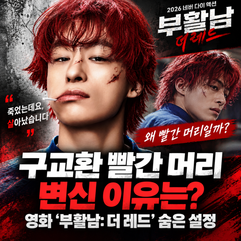 구교환 빨간 머리 변신 이유는? 영화 ‘부활남: 더 레드’ 숨은 설정