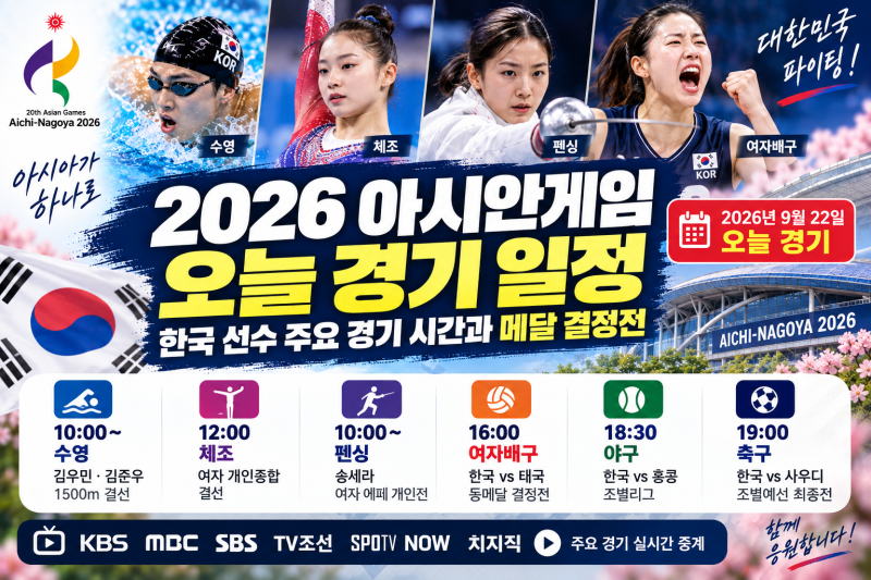 [2026 아시안게임 오늘 경기 일정, 한국 선수 주요 경기 시간과 메달 결정전]