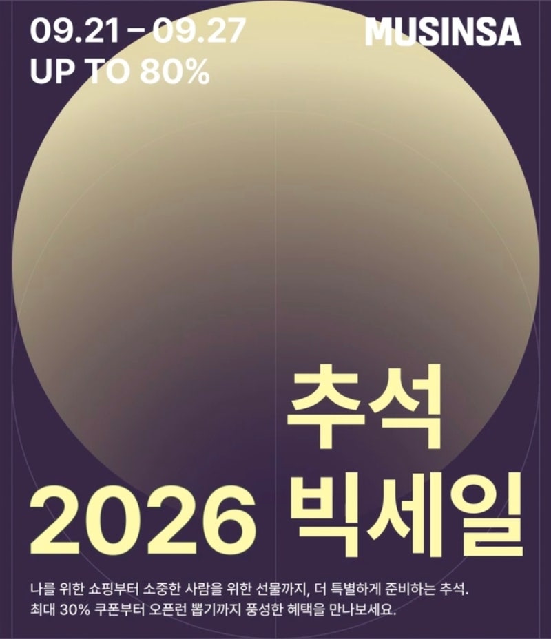 2026 추석 세일 총정리｜무신사·지그재그·에이블리·에잇세컨즈·스파오