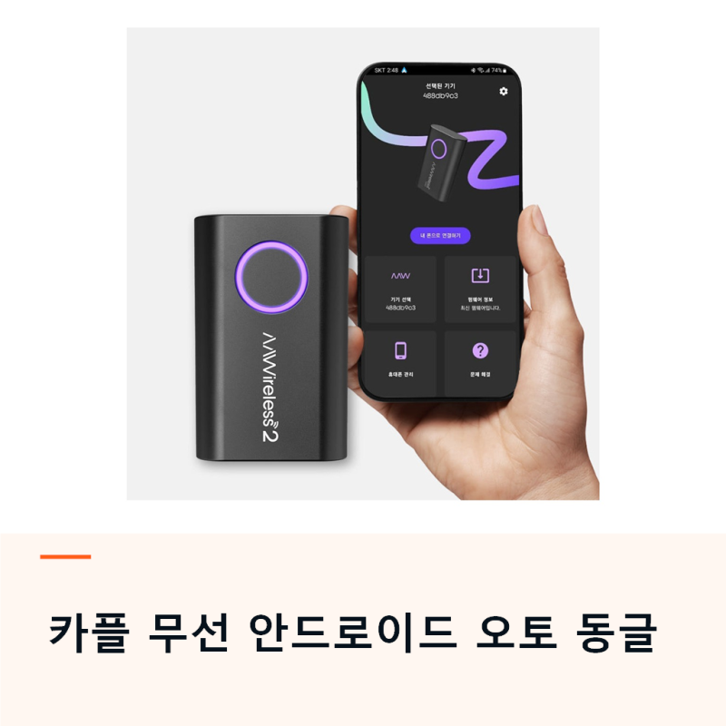 카플 AAWireless 무선 안드로이드 오토 동글, 전용앱까지 제공되는 구성
