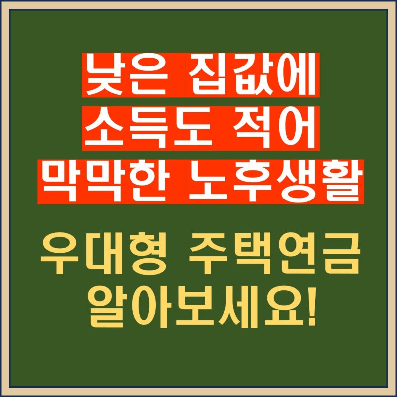 "같은 2억 짜리 집인데 매달 20%를 더 준다?" 은퇴자 90%가 안 챙기는 '우대형 주택연금'의 비밀