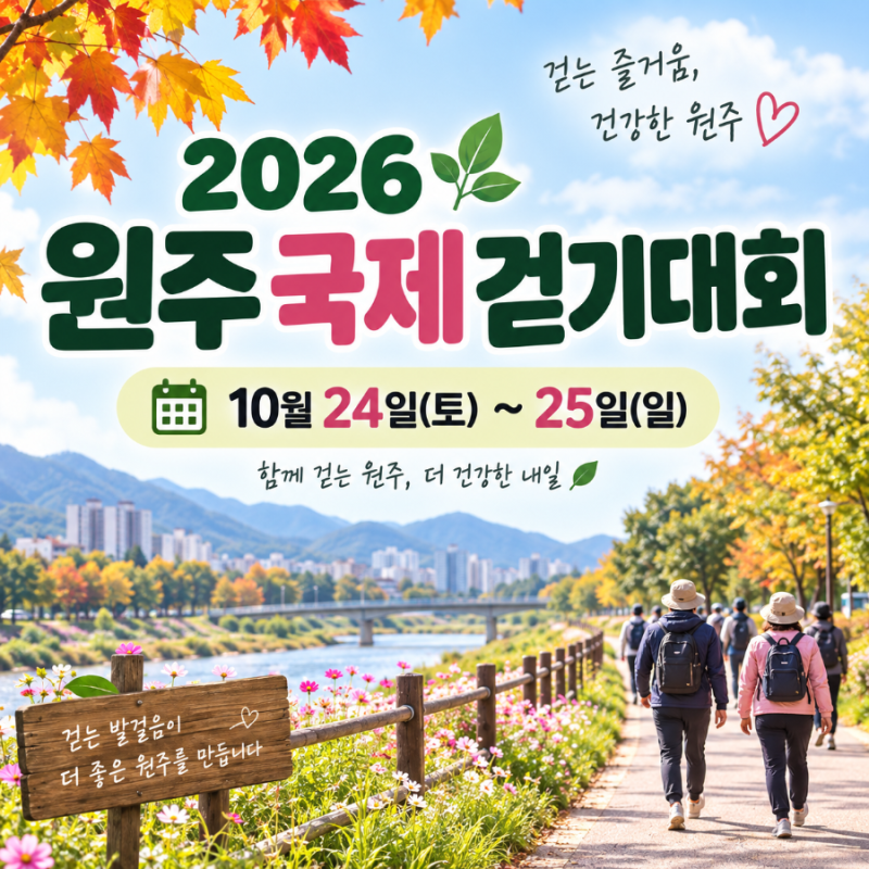 2026 원주국제걷기대회 10월 24~25일 개최｜코스·출발시간·참가신청 총정리