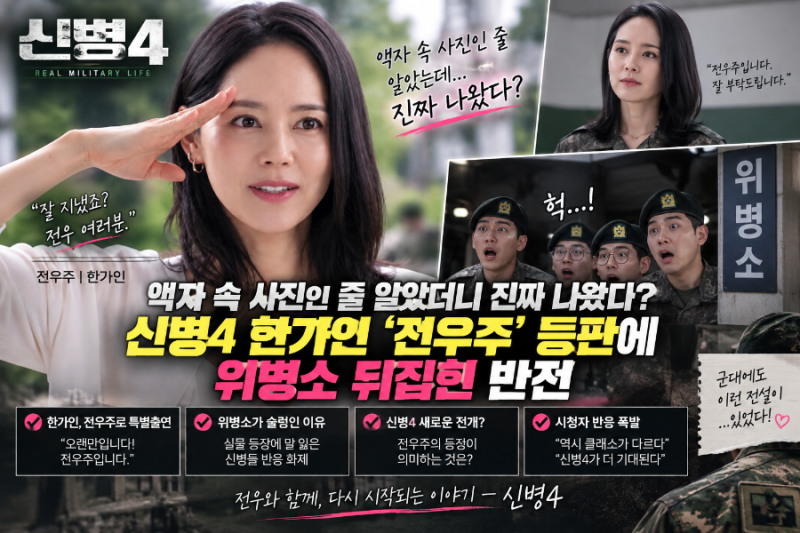 액자 속 사진인 줄 알았더니 진짜 나왔다?" 신병4 한가인 '전우주' 등판에 위병소 뒤집힌 반전