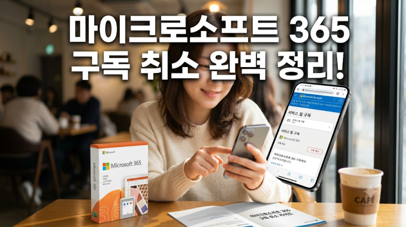 마이크로소프트 365 구독 취소 방법, 환불까지 한번에 정리