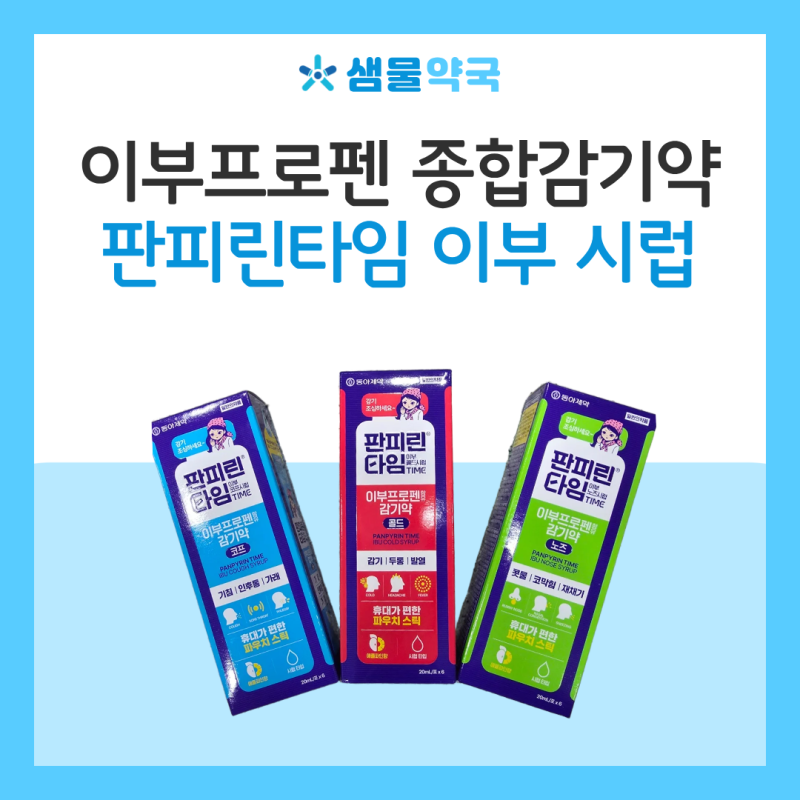 목감기 빨리 낫는법 궁금하다면? 종합감기약 추천 전 알아둘 이부프로펜 소염진통제 이야기....