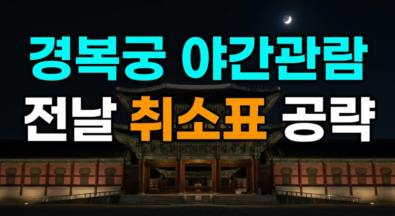 2026 경복궁 가을 야간관람 예매 성공 꿀팁 (+취소표 시간, 무료입장 조건)