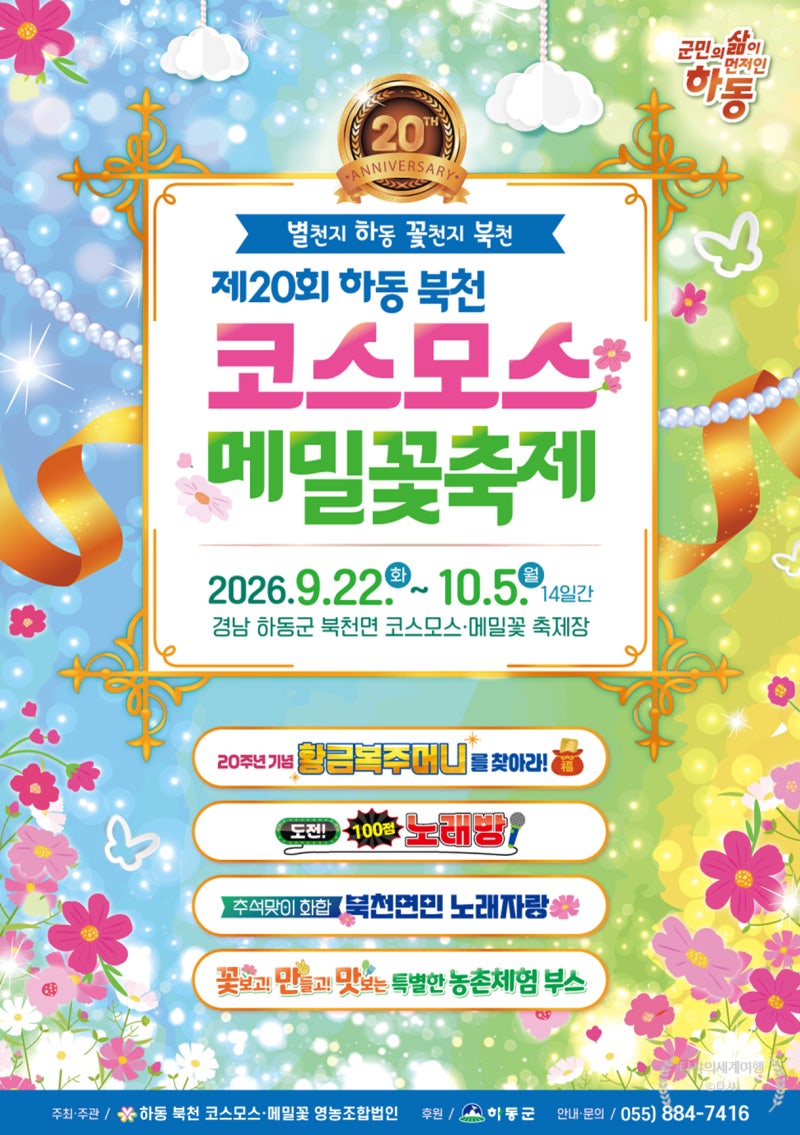 하동 북천 코스모스 메밀꽃 축제 2026 일정 입장료 주차 총정리