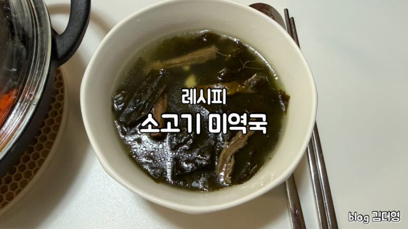 [한식] 엄마께 물려받은 진하고 깊은 양지로 만든 소고기 미역국 레시피 (5~6인분)