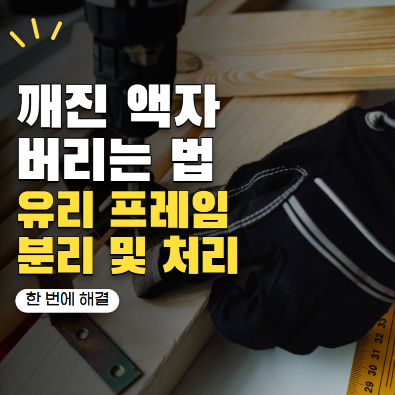 깨진 액자 버리는법 유리와 프레임 어떻게 분리할까? 안전한 처리 방법