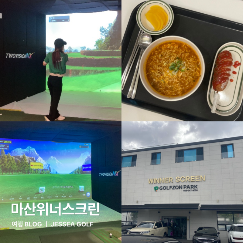 창원 마산 위너스크린 골프존 NX플러스 한강라면 내돈내산