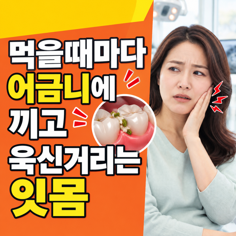 어금니잇몸통증, 뭐 먹을때마다 어금니에 끼고 욱신거리는 잇몸 염증일까? 충치일까?