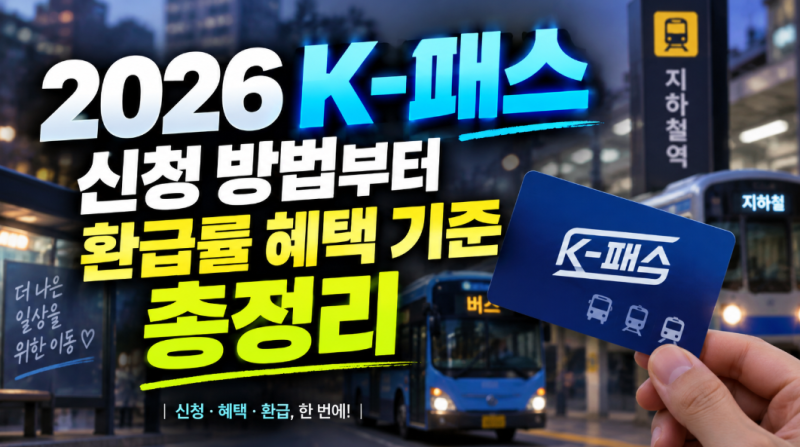 2026 K-패스 신청 방법부터 환급률 혜택 기준 총정리