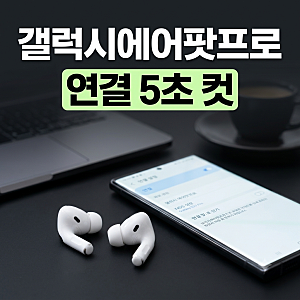 갤럭시 에어팟 프로 연결 및 페어링 방법: 배터리 잔량 확인 팁까지