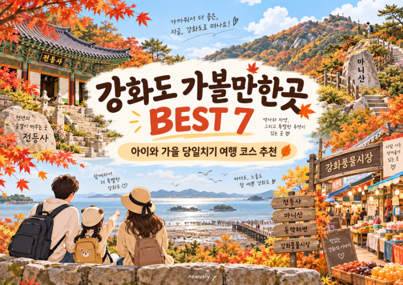 강화도 가볼만한곳 BEST 7 아이와 가을 당일치기 여행 코스 추천