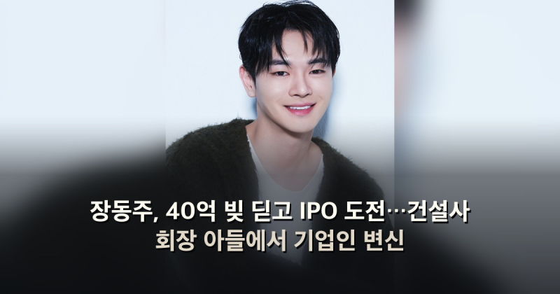 장동주, 40억 빚 딛고 IPO 도전…건설사 회장 아들에서 기업인 변신