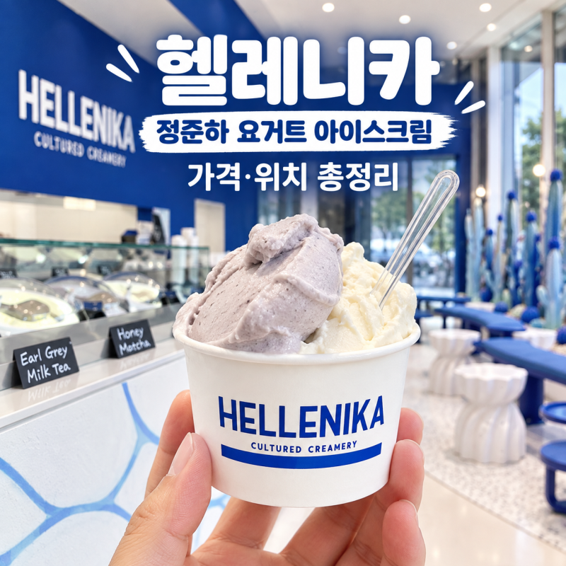 헬레니카 정준하 요거트 아이스크림 고덕1호점 가격 주소 총정리