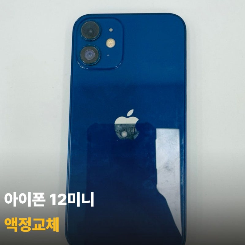 광주 월곡동 아이폰수리 12미니 액정교체 가격