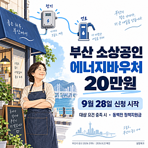 부산 소상공인 에너지바우처 20만원｜9월 28일 신청·대상·지급일 확인