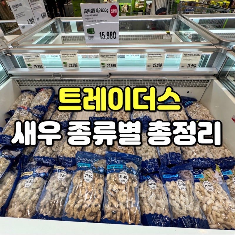 트레이더스 새우 종류별 총정리｜추석 명절전 튀김용·감바스 새우 가격 비교
