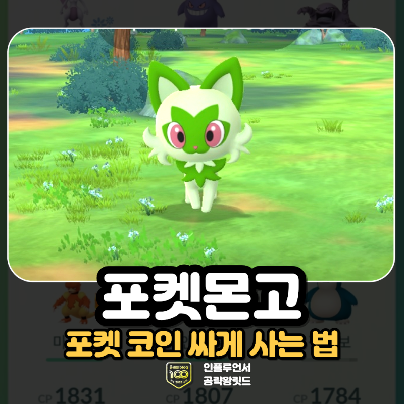 포켓몬고 포켓코인 싸게 사는 법 겜스고 할인 코드 구매 방법