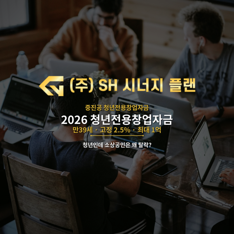 2026 청년전용창업자금 총정리｜만39세·고정2.5%·한도1억·소상공인 함정