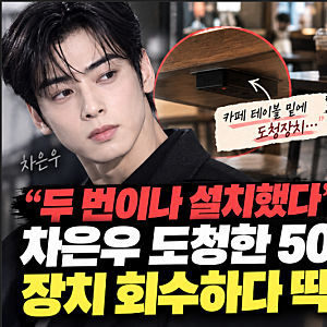 “두 번이나 설치했다” 차은우 도청한 50대 여성…장치 회수하다 딱 걸렸다