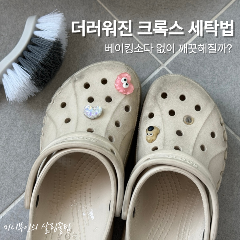 크록스 신발 세탁법, 베이킹소다 없이 깨끗해질까?