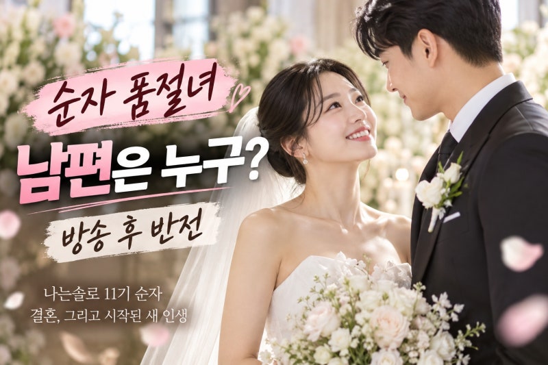 나는솔로 11기 순자 결혼, 동갑내기 5급 공무원 남편과 시작한 새 인생