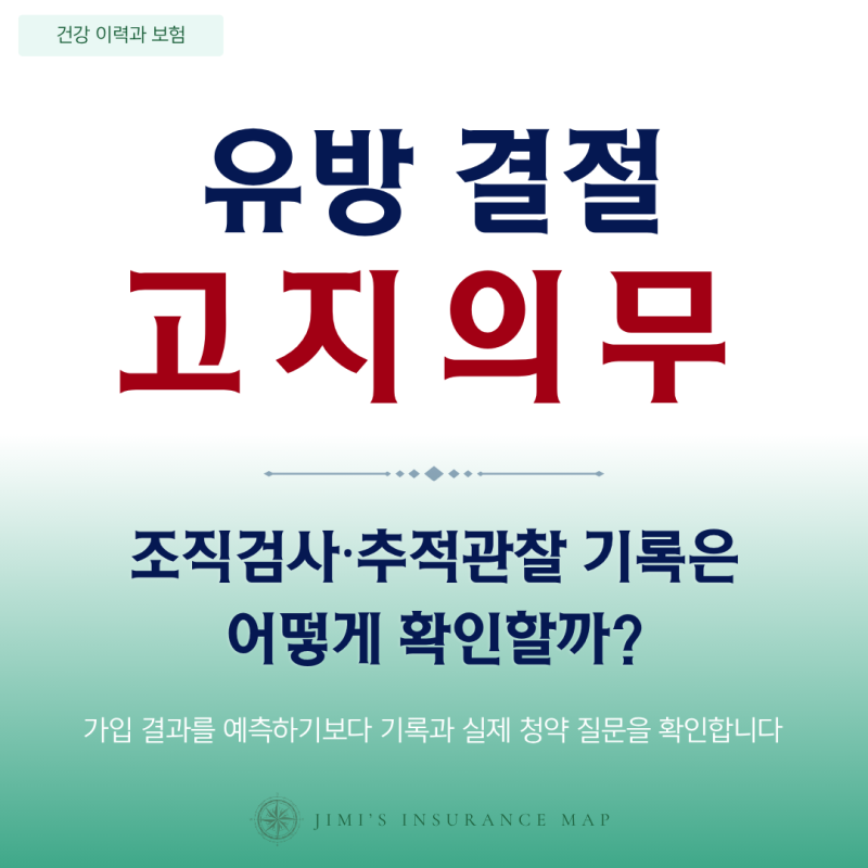 유방 결절 고지의무, 조직검사·추적관찰 기록은 어떻게 확인할까?