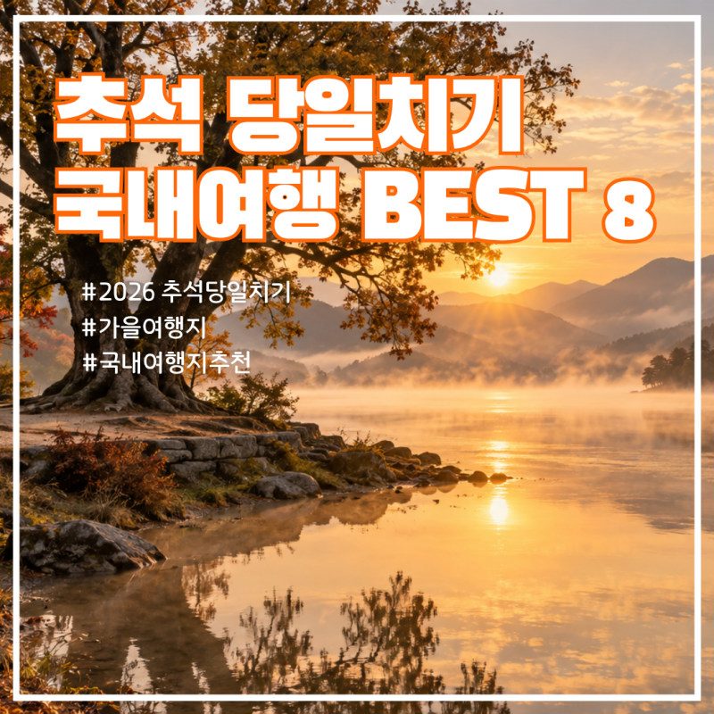 추석 당일치기 국내여행 BEST 8｜2026 연휴 코스·출발시간 총정리