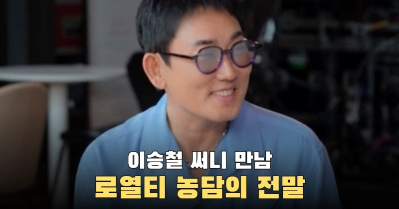 이승철이 써니에게 “로열티 내라”고 한 말은 실제 계약 이야기가 아니었다