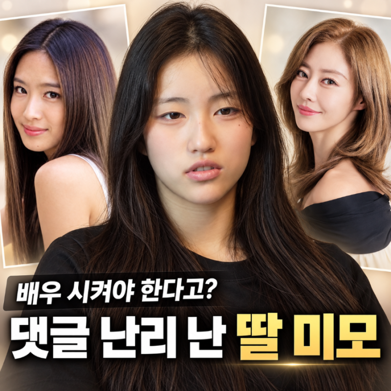 “배우급 외모”라는 꾸안꾸룩 소녀, 엄마보다 쥬얼리 박정아 더 닮았네?