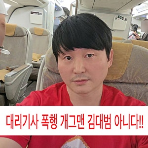 대리기사 폭행 KBS 공채 개그맨 또 김대범 지목? 가짜뉴스에 분통 터진 충격 근황!