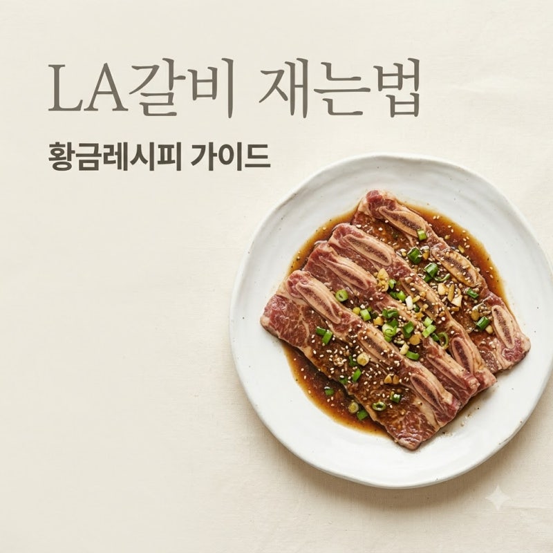 LA갈비 재는법 황금 비율 레시피 핏물 빼기부터 굽는 법까지