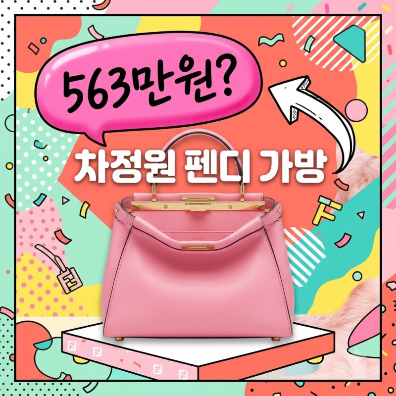 차정원 펜디 가방 올블랙룩 563만원 피카부 XS 가격 정보 총정리