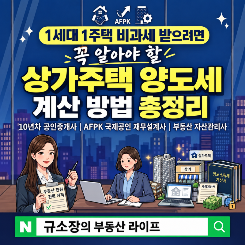 상가주택 양도세 계산 방법 총정리,1세대 1주택 비과세 받으려면 꼭 알아야 할 "상가주택 팔....