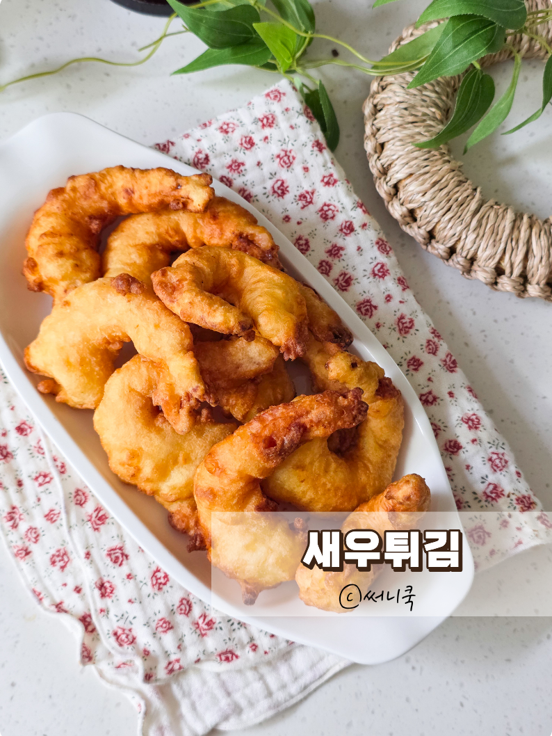 명절에 꼭 만드는 새우튀김 바삭한 튀김반죽 비법