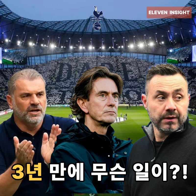 손흥민은 떠났고 토트넘은 EPL 최하위…지난 3년 동안 대체 무슨 일이 있었나