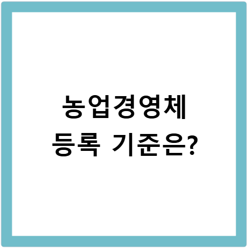 농업경영체 등록 기준과 혜택 놓치면 후회할 핵심 정보