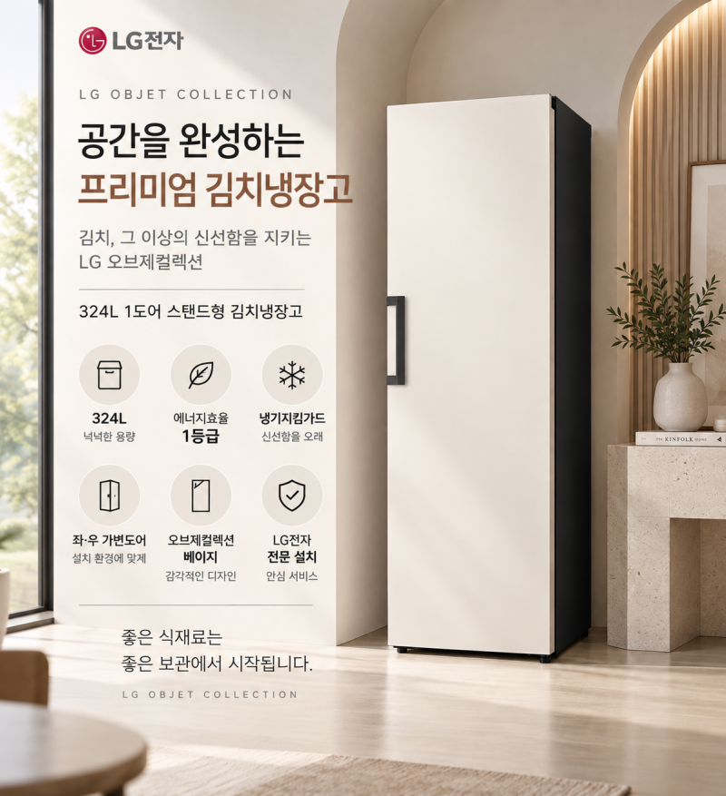 LG 오브제 김치냉장고 추천, 324L 1도어 스탠드형 Z323MEF