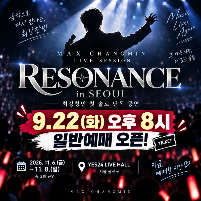 최강창민 첫 솔로 콘서트 RESONANCE｜오늘 오후 8시 일반예매·티켓 가격·공연 일정 총정리